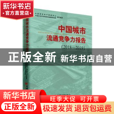 正版 中国城市流通竞争力报告:2018-2019:2017-2018