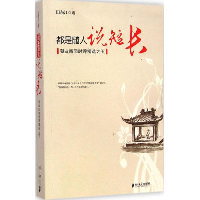 醉染图书都是随人说短长9787549111992