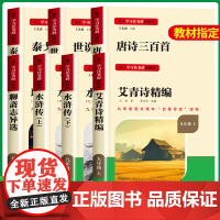 名校课堂九年级课外阅读书籍必读艾青诗选和水浒传原著正版完整版青少年聊斋志异唐诗三百首世说新语泰戈尔诗选人教版上册初中初三