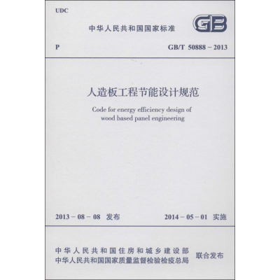 [M]人造板工程节能设计规范-9158024215304