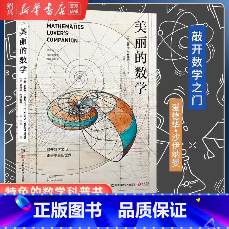 [正版]书店美丽的数学 一本特色的数学科普书 爱德华沙伊纳曼著发现和解答身边有趣的数学问题跨学科趣味数学科普读物 博集