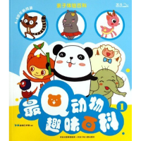 正版新书]最Q动物趣味百科-亲子体验百科-1-4-8岁年龄阅读B·