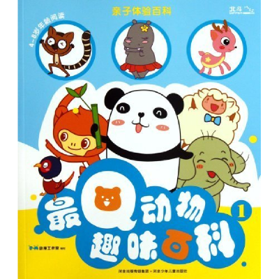 正版新书]最Q动物趣味百科-亲子体验百科-1-4-8岁年龄阅读B·