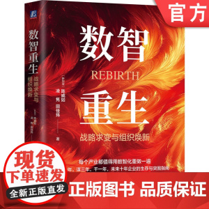 正版 数智重生:战略求变与组织焕新 陈威如 凌隽 田佳玮 数智化 数字化 数字转型战略 组织管理 机械工业出版社