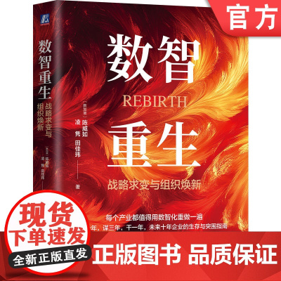 正版 数智重生:战略求变与组织焕新 陈威如 凌隽 田佳玮 数智化 数字化 数字转型战略 组织管理 机械工业出版社