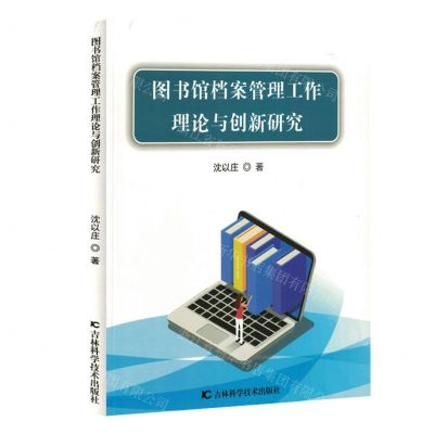 [N]图书馆档案管理工作理论与创新研究-9787574407138