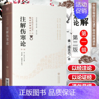 [正版] 注解伤寒论 第二版 张仲景原著伤寒杂病论 成无己批 中医非物质文化遗产临床读本中医四大**之一基础入门自学理论