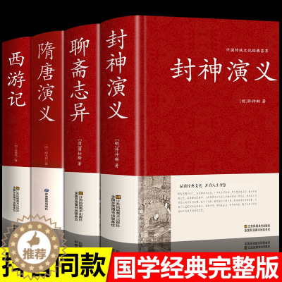 [醉染正版]精装4册 封神演义原著正版书全套封神榜全集 隋唐演义单田芳聊斋志异蒲松龄白话文经典永流传西游记无删减版神魔神