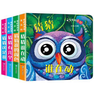 醉染图书宝贝的奇妙洞洞书(4册)9787549258956