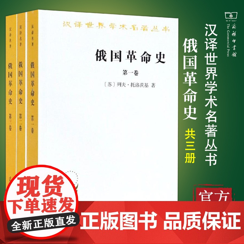 [正版]俄国革命史(全3卷) [苏]列夫·托洛茨基 著 商务印书馆 汉译世界学术名著丛书