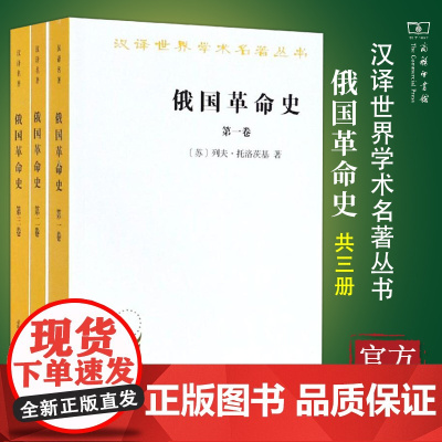 [正版]俄国革命史(全3卷) [苏]列夫·托洛茨基 著 商务印书馆 汉译世界学术名著丛书