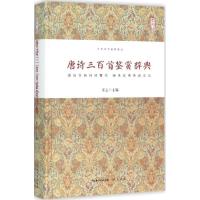 正版新书]唐诗三百首鉴赏辞典乐云9787540339760