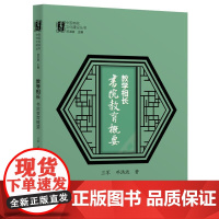 教学相长:书院教育概要(中国书院文化建设丛书)