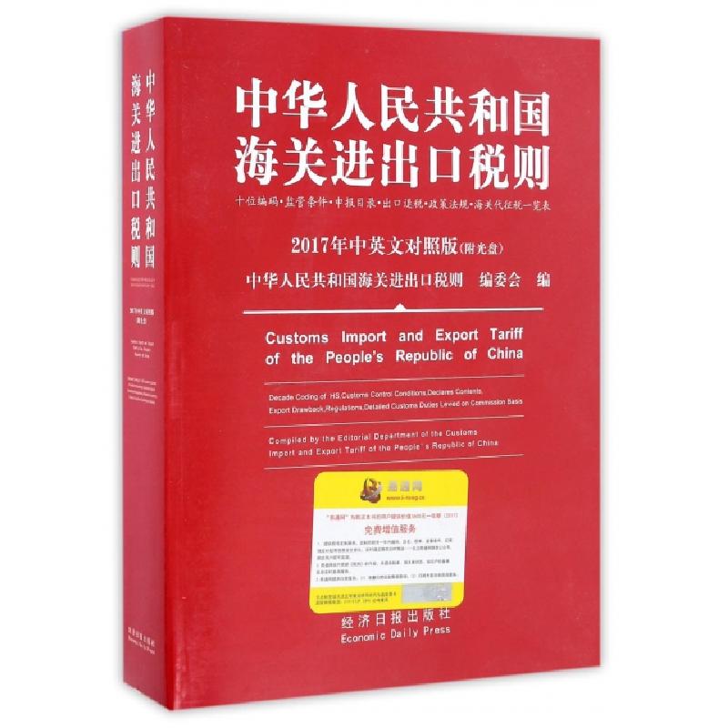正版新书]中华人民共和国海关进出口税则(附光盘2017年中英文对