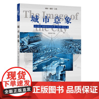 城市意象 华夏出版社 正版书籍