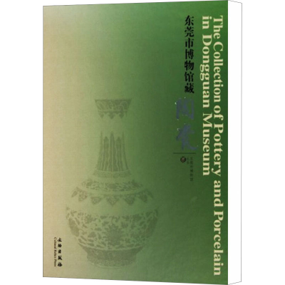 醉染图书东莞市博物馆藏陶瓷9787501030200