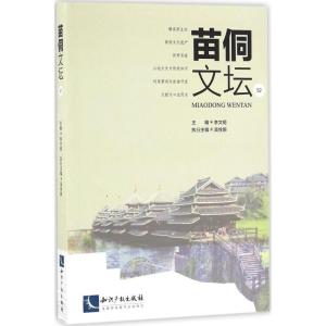 正版新书]苗侗文坛(52)李文明9787513042369