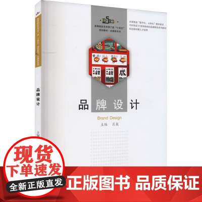 品牌设计 肖巍 编 大学教材大中专 正版图书籍 华中科技大学出版社