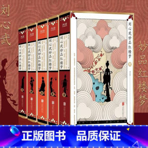 [正版]赠藏书票刘心武妙品红楼梦 (精装函套5册) 红学大师百家讲坛名师刘心武 揭秘红楼梦未解之谜文学还原真实历史人物原