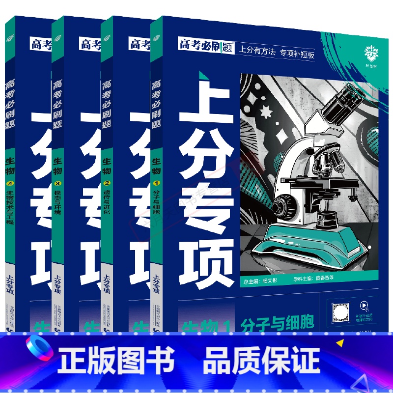 高考必刷题上分专项 高考生物1234[4本套装] [正版]2025版4本高考必刷题上分专项生物1234分子与细胞遗传与进