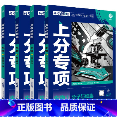 高考必刷题上分专项 高考生物1234[4本套装] [正版]2025版4本高考必刷题上分专项生物1234分子与细胞遗传与进