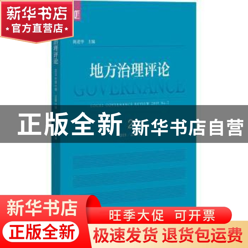 正版 地方治理评论:2019年 2 总第2期:2019 No.2 编者:陈进华|责