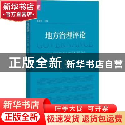 正版 地方治理评论:2019年 2 总第2期:2019 No.2 编者:陈进华|责