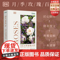 DK月季玫瑰百科 花艺 月季 玫瑰 园艺 养殖技巧 品种分类 北京科学技术