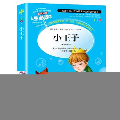 正版新书]人生必读书-小王子(法)圣埃克苏佩里 著,邓敏华