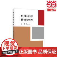 刑事法律诊所教程.徐岱9787040502510/高等教育出版社