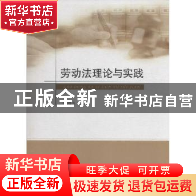 正版 劳动法理论与实践 穆随心主编 中国政法大学出版社 97875620