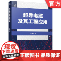 超导电缆及其工程应用 宗曦华 电力电缆 超导电缆 9787111768401 机械工业出版社