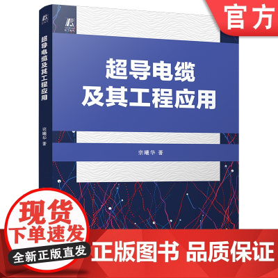 超导电缆及其工程应用 宗曦华 电力电缆 超导电缆 9787111768401 机械工业出版社
