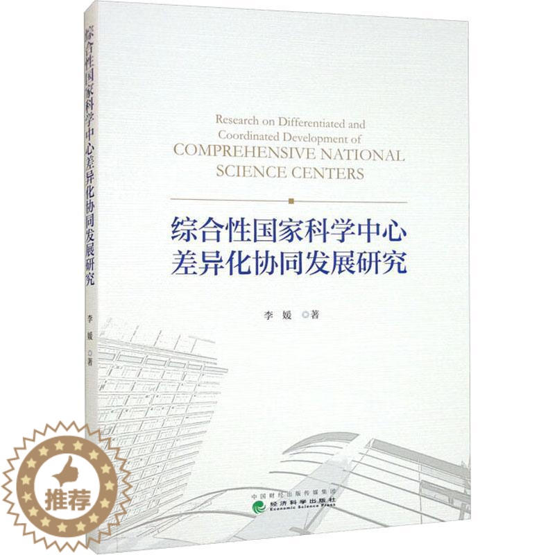 [醉染正版]综合国家科学中心差异化协同发展研究书李媛 社会科学书籍