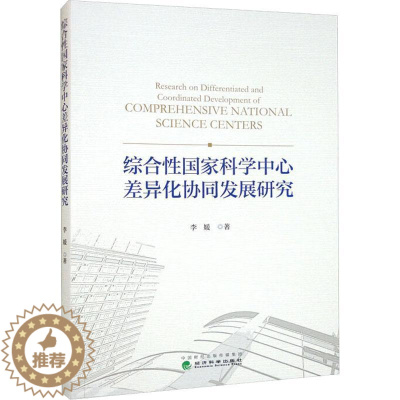[醉染正版]综合国家科学中心差异化协同发展研究书李媛 社会科学书籍