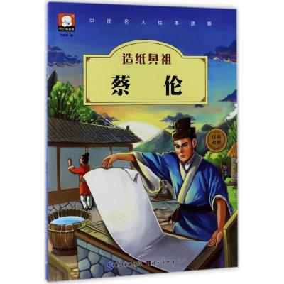 正版新书]中国名人绘本故事?造纸鼻祖:蔡伦胡媛媛9787539471938