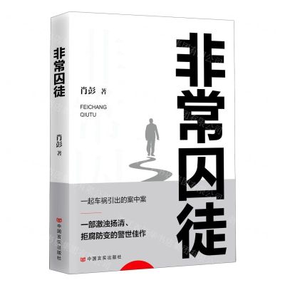 [N]非常囚徒-9787517143888