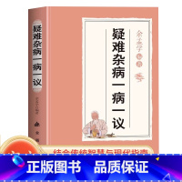 四圣心源 [正版]疑难杂病一病一议 余孟学著疑难杂证症临证效验方常见病诊断与用药疑难杂症偏方补气益血医学辨证临证滋阴补阳