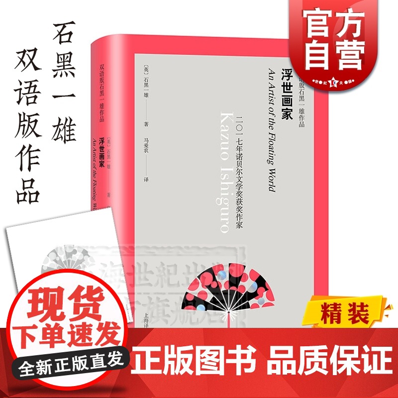 浮世画家 双语版石黑一雄作品 获惠特布莱德文学奖 精装 石黑一雄 外国文学小说 欧美文学 上海译文出版社