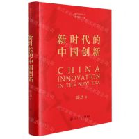 [N]新时代的中国创新(精)/新时代系列丛书-9787520210461