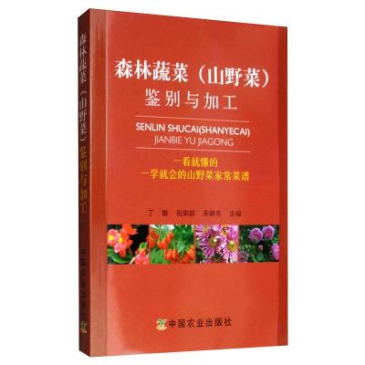 森林蔬菜(山野菜)鉴别与加工