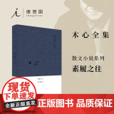 素履之往 布面精装木心著哥伦比亚的倒影云雀叫了一整天作者木心 诗意和哲理旅游文学中国现当代散文随笔诗歌诗词木