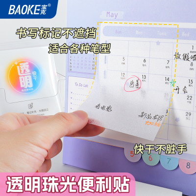 宝克(BAOKE)TZ3012/TZ3013/TZ3014 透明珠光便利贴 学生用品/商务办公 50页/袋 1袋