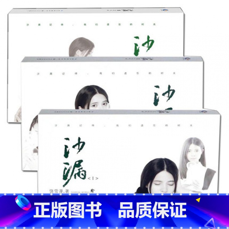 沙漏小说全集1+2+3 全3册 [正版]全新 沙漏小说全集1+2+3 全套3册 饶雪漫的书 青春爱情小说 电影原版青春文