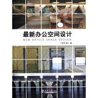 正版新书]设计中国2010-2011:最新办公空间设计许晓东9787561840