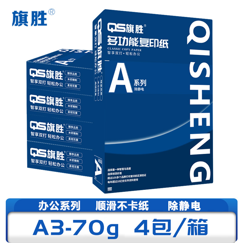 旗胜 复印纸 A3 4包/箱