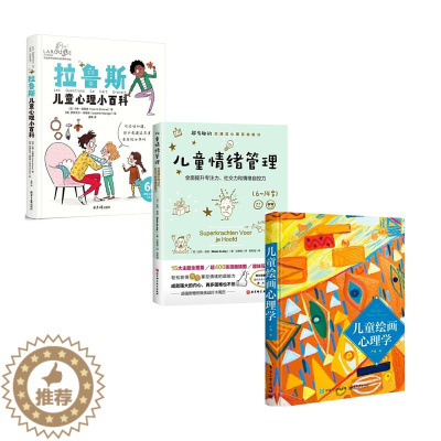 [醉染正版]拉鲁斯儿童心理小百科+儿童绘画心理学+儿童情绪管理 儿童教育心理学情绪友情亲情勇气社交拉鲁斯Larousse