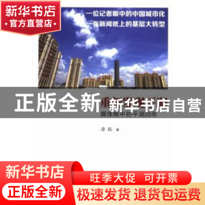 正版 重新发现平湖:媒体眼中的平湖20年 唐毅著 南方日报出版社 9