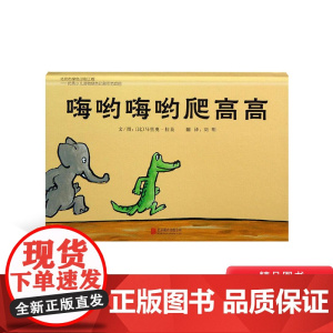 嗨哟嗨哟爬高高硬壳精装图画书低幼启发绘本简简单单的趣味图画书给孩子遐想的空间适合1岁2岁3岁亲子阅读正版童书