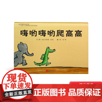 嗨哟嗨哟爬高高硬壳精装图画书低幼启发绘本简简单单的趣味图画书给孩子遐想的空间适合1岁2岁3岁亲子阅读正版童书